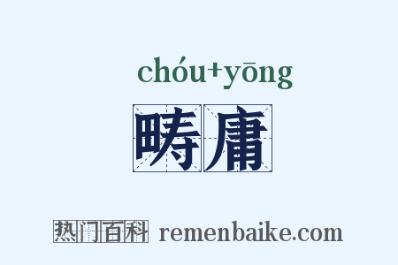 畴庸是什么意思的图片